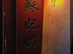 -苏妃奶酪(平江路店)