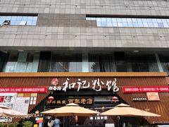 -和记粉馆(湘春路店)