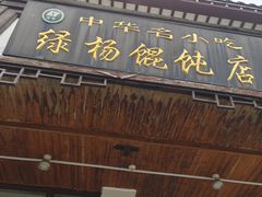 -绿杨馄饨临顿路店
