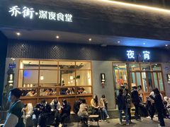 门面-乔街深夜食堂·台州菜·高压锅生蚝(杭州总店)