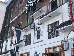 门面-爷爷的土钵菜(九龙街店)