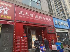 -汪胖子襄阳牛肉面(华丰路店)