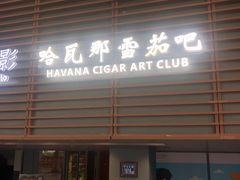 -哈瓦那雪茄酒廊超市(武汉天地分店)