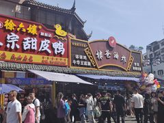 -徐六孃正宗甜皮鸭(张公桥店)