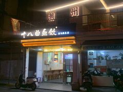 -非遗·十八曲鱼饺(西马总店)
