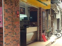 门面-粽氏清源(昌兴街店)