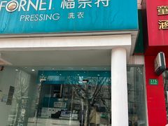 -福奈特洗衣洗鞋(芷江西路店)