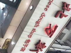 iphone_upload_pic-北万新包子店(淮海店)