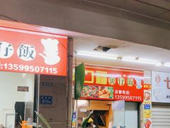 门面-壹煲口福煲仔饭(中山路店)