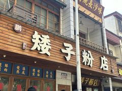 -矮子粉店1985·长沙米粉(湘春路店)