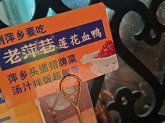 -老萍巷莲花血鸭·萍乡地标江西菜(步行街店)