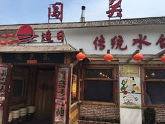 门面-闯关东东北农家菜(崂山石老人店)