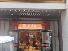 -老通城豆皮大王(吉庆街店)