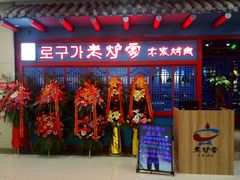 门面-老炉家木炭烤肉(长江国际店)