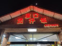 -崖口煲仔饭