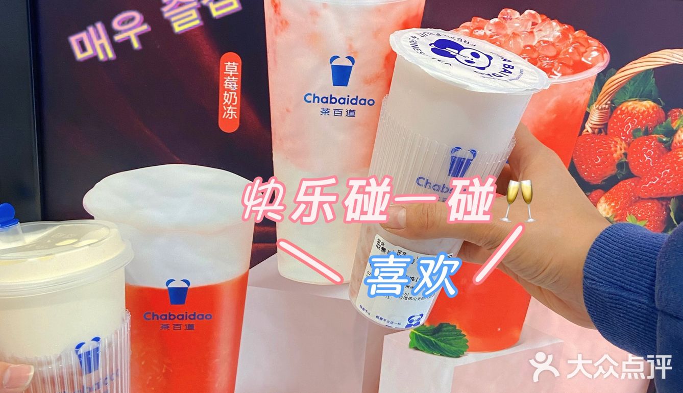 茶百道的限定草莓我来了!!!