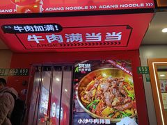 -阿当·小炒牛肉面(人广店)