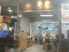 门面-林润和陕西面食研发中心(青年路店)