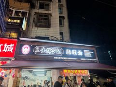 -金牌罗记肠旺面(蔡家街店)