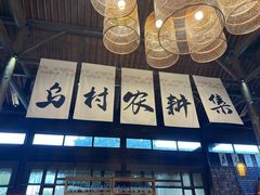 -乌村