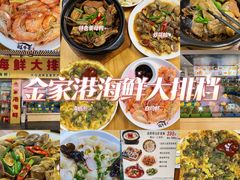 -金家港海鲜大排档(中山路店)