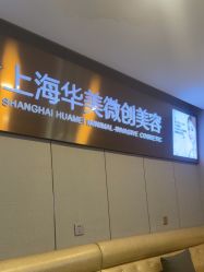 -上海华美医疗美容医院