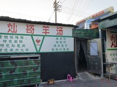 -灿哥羊汤(果园店)