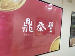-鼎泰丰(当代商城店)