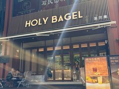 -HOLY BAGEL(苏河店)