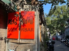-糖房咖啡(南锣鼓巷店)