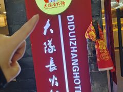 -重庆大队长火锅(凤城八路店)
