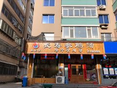 门面-长寿参鸡汤(朝韩风情街店)