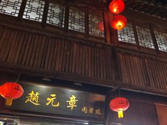 门面-赵元章肉骨烧(山塘街店)