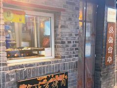门面-炙热童年·老北京炙子烤肉(南锣鼓巷店)