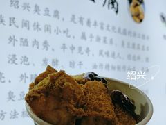 -三味臭豆腐(鲁迅故里店)