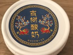 -古树酸奶(八廓南街店)