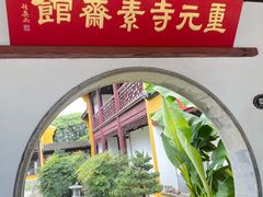 -重元寺香积厨素斋馆