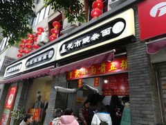 门面-花市豌杂面(民生路店)