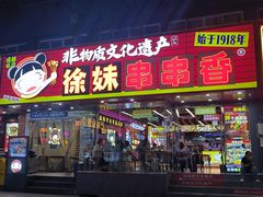 -徐妹串串香(春熙路店)