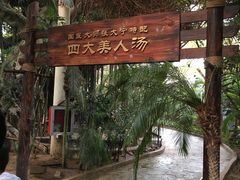 -龙达温泉生态城