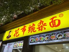 -花市豌杂面(民生路店)