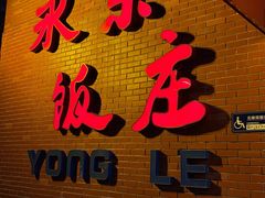 -永乐饭庄(安德路店)