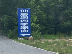 -仙蘑洞