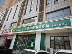 -直隶安家牛肉罩饼(建华店)