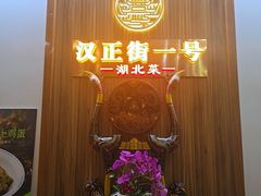 -楚鲜·汉正街一号(天河店)