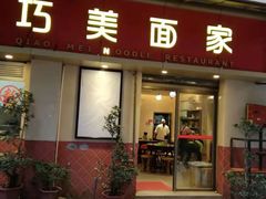 门面-巧美面家(东华西店)