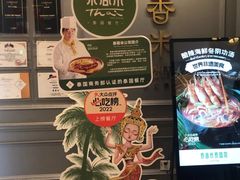 -泰香米泰国餐厅(鎏嘉码头店)