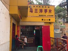 门面-马三洋芋片(兰州总店)