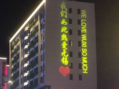 门面-捞神煲汤火锅(湖滨商业街店)