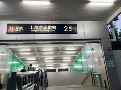 -上海游泳馆(地铁站)